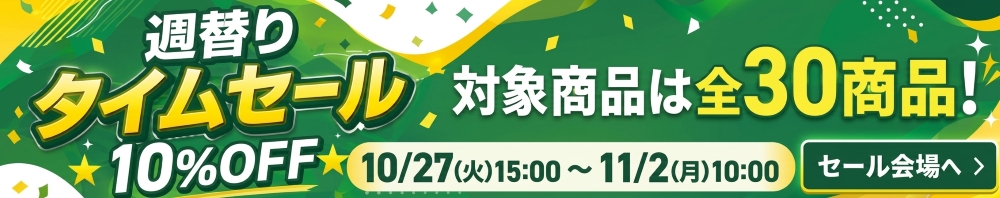 週替りセール