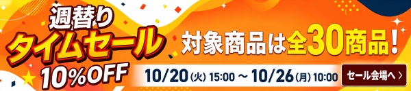 週替りセール