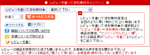 レビューを書いて送料無料キャンペーン！