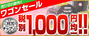 ★激安★替刃・チップソーワゴンセール!!1,050円均一!!