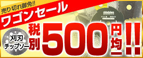 ★激安★替刃・チップソーワゴンセール!!525円均一!!