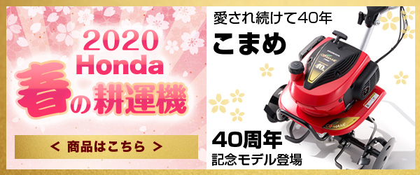 ホンダ 耕うん機こまめ 40周年記念モデル