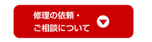 修理の依頼・ご相談について