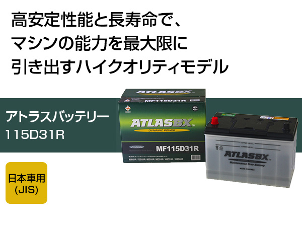 アトラス バッテリー ATLAS 115D31R