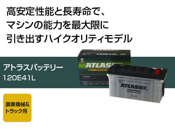 アトラス バッテリー ATLAS 120E41L