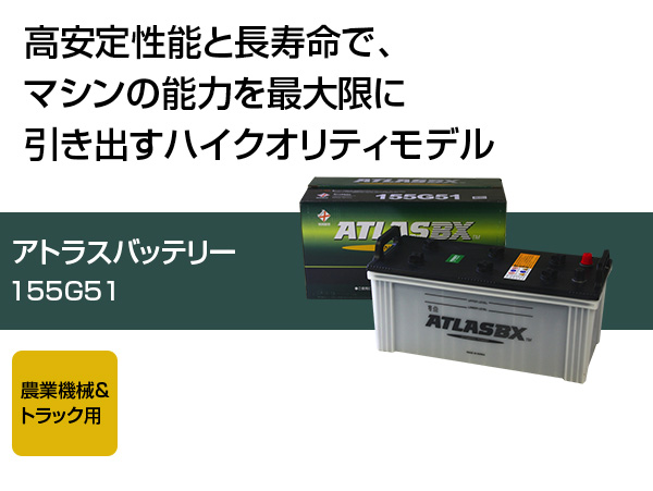 アトラス バッテリー ATLAS 155G51