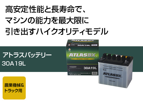 アトラス バッテリー ATLAS 30A19L