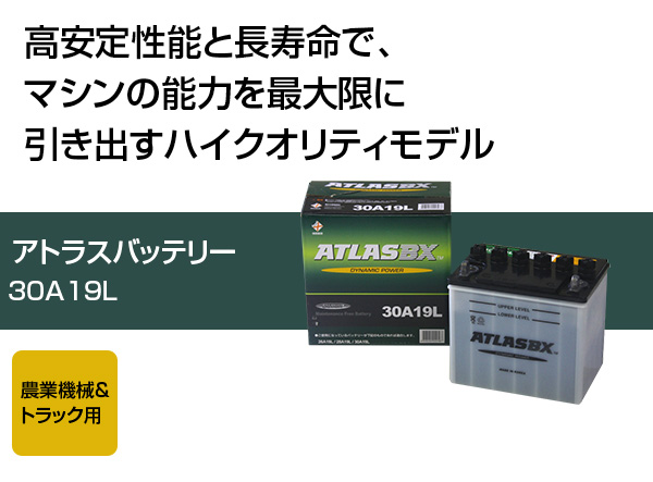 アトラス バッテリー ATLAS 30A19L