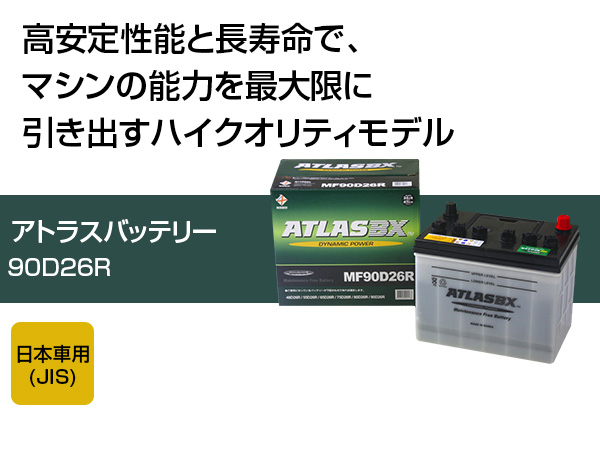 アトラス バッテリー ATLAS 90D26R