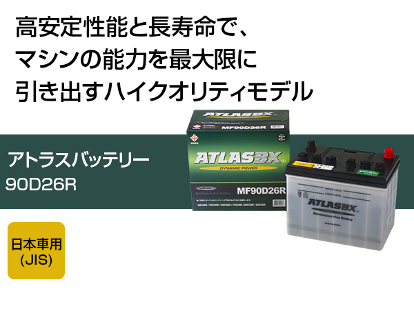 アトラス バッテリー ATLAS 90D26R