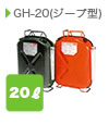 ジープ型で20LタイプのGH-20