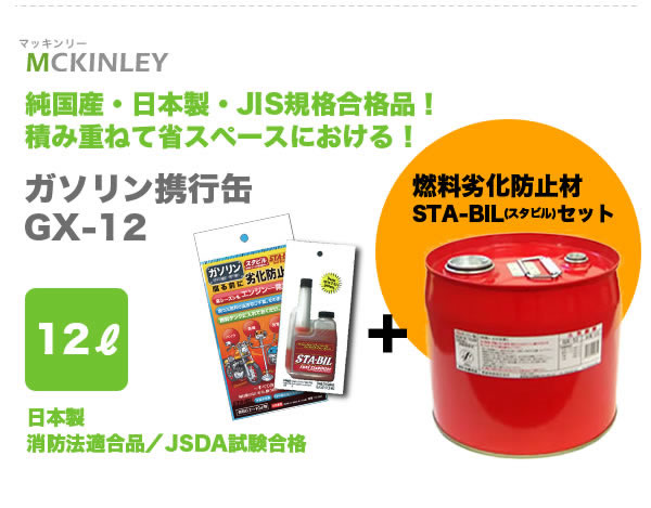 ガソリン携行缶GX-12と燃料劣化防止剤セット