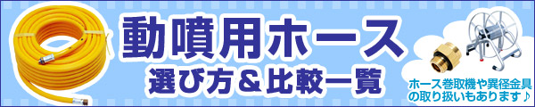 動噴用ホース一覧はこちら