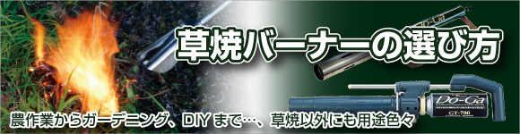 草焼きバーナーの選び方