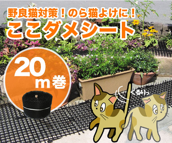 野良猫対策！のら猫よけに！ここダメシート