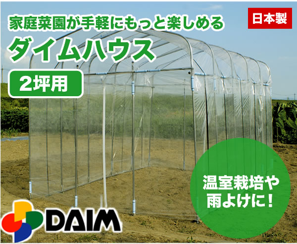 最適な価格 daim ダイムハウス2坪用 替えビニール 屋根用 ダイムハウス ビニールハウス 小型ハウス ハウス ハウスビニール 替え 代用 取り替え  ヤネ 屋根 やね ビニール 2坪