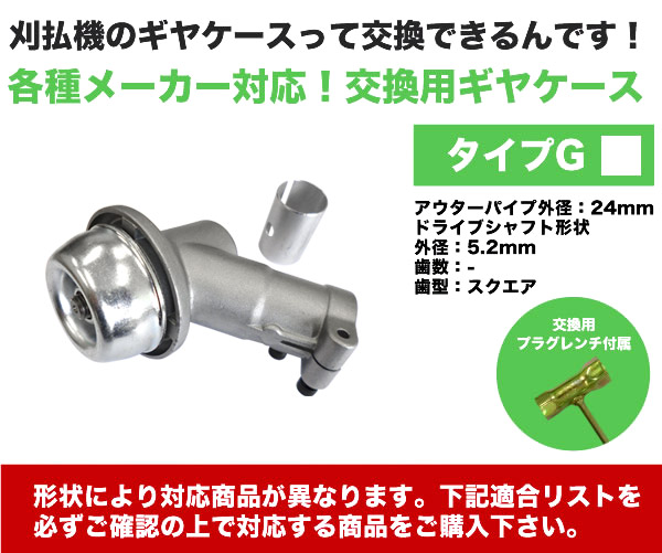 毎日続々入荷 草刈り機 ギヤケース Dタイプ 草刈機部品