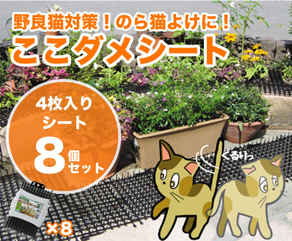 野良猫対策！のら猫よけに！ここダメシート