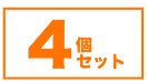 ここダメシート4枚入りの4個セットはこちら