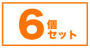 ここダメシート4枚入りの6個セットはこちら