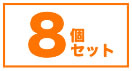 ここダメシート4枚入りの8個セットはこちら