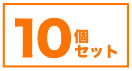 ここダメシート4枚入りの10個セットはこちら