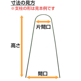 セキスイアーチ支柱寸法