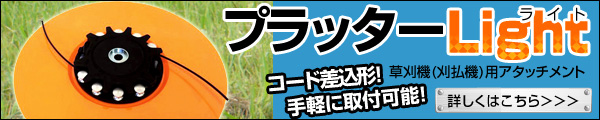 コード差込型で手軽に取り付け可能！プラッターLight