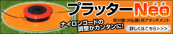 ナイロンコードの調整が簡単に！プラッターNeo