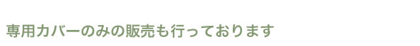 ゴムバンド付きの専用カバーのみもございます