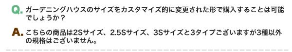 Q.カスタマイズ可能か、A.3種類以外の規格はありません