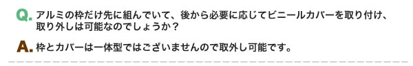 Q.後から必要に応じてビニールカバーを取り外し可能か、A.一体型ではないので取り外し可能