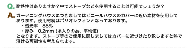 Q.耐熱性はあるか、A.ストーブ等では熱で溶ける可能性があるので注意が必要です