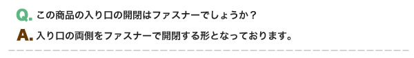 Q.入口の開閉はファスナーか、A.ファスナーでの開閉です