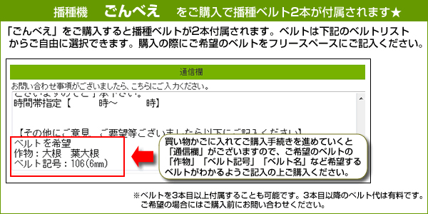 播種機ごんべえをご購入すると、ベルトが1本付属します。