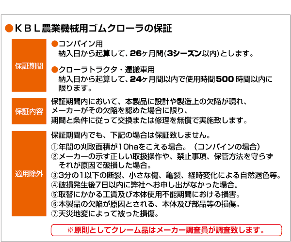 KBLゴムクローラーの保証について