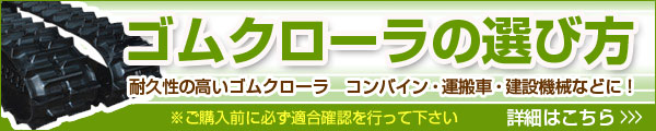 ゴムクローラの選び方、詳細はこちら