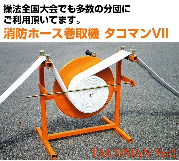 消防ホース巻取機　タコマンVII