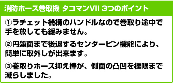 消防ホース巻取機　タコマンVII