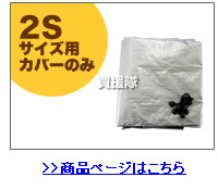 ヒラキ サイクルハウス 2S用カバーはこちら