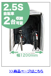 ヒラキ サイクルハウス 2.5S 本体はこちら