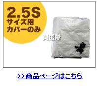 ヒラキ サイクルハウス 2.5S用カバーはこちら