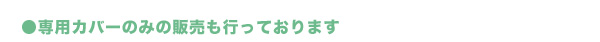 サイクルハウスの専用カバーのみの販売も行っております