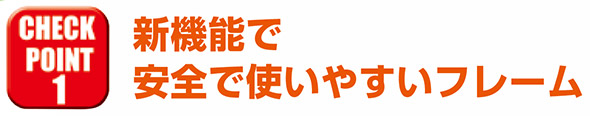 新機能で安全で使いやすいフレーム かんたんてんと3