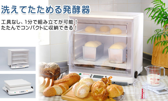 日本ニーダー 発酵器 たためる パン 手作り 発酵機