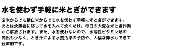 水を使わず手軽に米とぎ