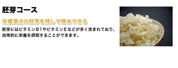 胚芽コース ビタミンB1、ビタミンE