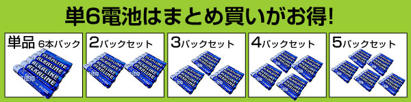 単6電池はまとめ買いがお得