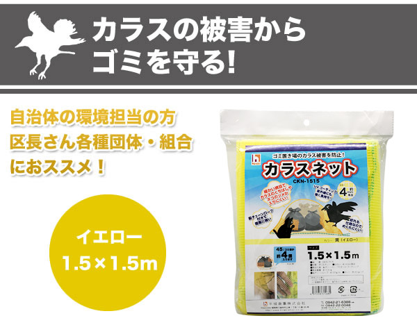 カラスの被害からゴミを守る！カラスネット