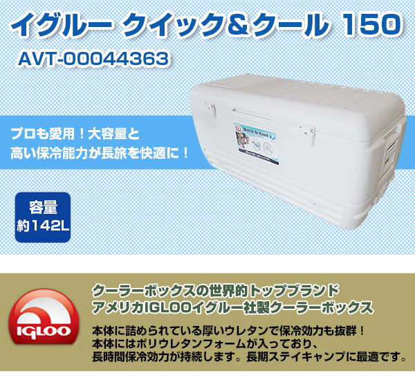 igloo(イグルー) クーラーボックス クイック＆クール 150 [QUICK＆COOL 150] [容量:約142L]